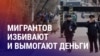 Азия: новые правила въезда в РФ, полицейские избили мигранта