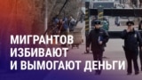 Азия: новые правила въезда в РФ, полицейские избили мигранта