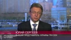 Юрий Сергеев: 8,5 лет при ООН