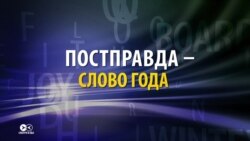 "Постправда" - главное слово 2016-ого года. Что оно означает?
