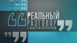 Реальный разговор: тысяча дней войны и Лукашенко
