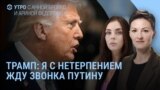 Утро: Трамп звонит Путину