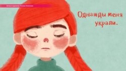 История Назик: ее украли и выдали замуж против ее воли