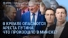 Утро: ордер на арест Путина и фото с самосвалом в Минске